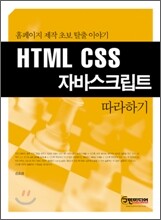 HTML CSS 자바스크립트 따라하기