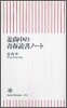 姜尙中の靑春讀書ノ-ト