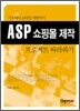 ASP 쇼핑몰 제작 프로젝트 따라하기