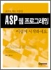 ASP 웹 프로그래밍 이렇게 시작하세요
