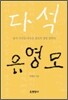 다석 유영모