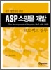 ASP 쇼핑몰 개발 프로젝트 실무