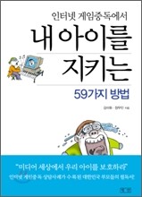 인터넷 게임중독에서 내 아이를 지키는 59가지 방법