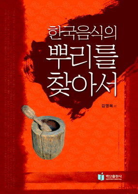 한국음식의 뿌리를 찾아서