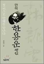 만해 한용운 평전