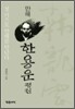 만해 한용운 평전