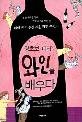 왕초보 피터, 와인을 배우다