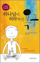 하나님이 허락하신, 욕구