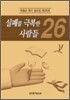 실패를 극복한 사람들