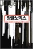 정글노믹스