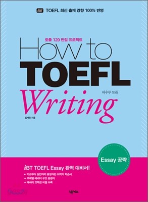 How to TOEFL Writing Essay 공략