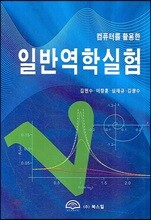 일반역학실험