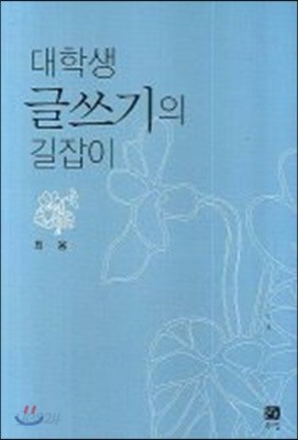 글쓰기의 길잡이