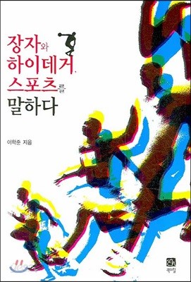 장자와 하이데거 스포츠를 말하다