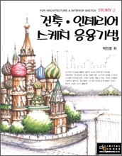 건축·인테리어 스케치 응용기법