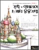 건축·인테리어 스케치 응용기법