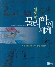 새로운 물리학의 세계