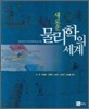 새로운 물리학의 세계