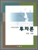 투자론