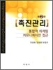 촉진관리
