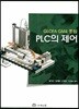 PLC의 제어