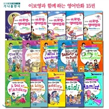 이보영과 함께하는 영어만화 15권세트