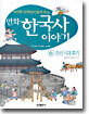 이이화 선생님이 들려주는 만화 한국사 이야기 6