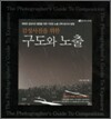 감성사진을 위한 구도와 노출
