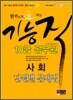 한권으로 통하는 기능직 10급 공무원 사회 단원별 문제집