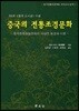 중국의 전통조경문화