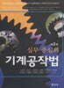 실무 중심의 기계 공작법