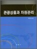 관광상품과 자원관리