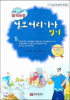 합격보장 정보처리기사 필기 (2008년)