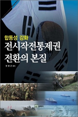 협동성 강화 전시작전통제권 전환의 본질