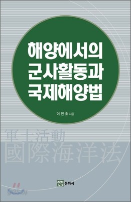 해양에서의 군사활동과 국제해양법