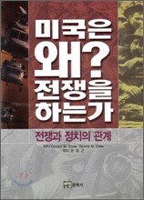 미국은 왜 전쟁을 하는가