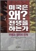 미국은 왜 전쟁을 하는가