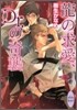 龍の求愛, Dr.の奇襲
