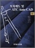 토목제도 및 ATC AUTO CAD 2급