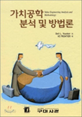 가치공학 분석 및 방법론