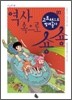 역사 속으로 숑숑 01 고조선 편