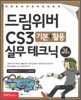 드림위버 CS3 기본+활용 실무테크닉