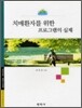 치매환자를 위한 프로그램의 실제