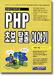 [절판도서] PHP 초보 탈출 이야기