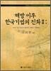 해방 이후 한국기업의 진화 2