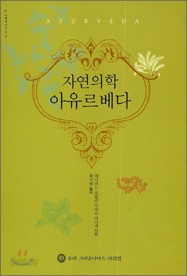 자연의학 아유르베다