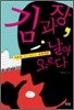 김 과장, 날아오르다