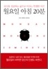 월요일 아침 20분