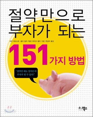 절약만으로 부자가 되는 151가지 방법