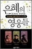 은혜의 영웅들